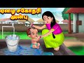 ஏழை சகோதரி அன்பு Tamil stories | tamil kathai | Bedtime stories | Fairy tales | Tamil moral stories