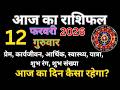 Aaj Ka rashifal । 12 February 2026 । Dainik rashifal । Aries to Pisces horoscope Today prediction