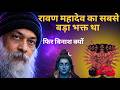OSHO - रावण से बड़ा शिवभक्त कोई नहीं था लेकिन... | Osho Hindi Speech | #osho #ravan