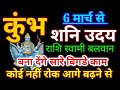 6 मार्च 2023 शनि होंगे उदय कुंभ राशि के बनेंगे सारे बिगड़े काम /शनिवार उदय 6 मार्च 2023