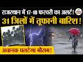 Weather Update Today: राजस्थान में 18 फरवरी 31 जिलों में भारी बारिश! | Heavy Rain | IMD | Cold