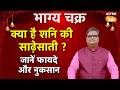 Shani Ki Sadesati : क्या है शनि की साढे़साती ? जानें फायदे और नुकसान। SJ। Astro Tak