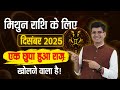 मिथुन राशि December 2025 | Gemini | Dr. Yogesh Sharma | Happy Life Astro