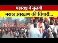 Maratha Reservation: महाराष्ट्र में सुलगी मराठा आरक्षण की चिंगारी, Pune के पास पहुंचे आंदोलनकारी!
