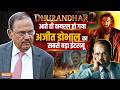 Ajit Doval Viral Interview: Dhurandhar Revenge आते ही वायरल हो गया अजित डोभाल का सबसे बड़ा इंटरव्यू