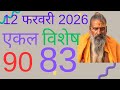12 फरवरी 2026 ज्योतिष गणना 