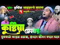 কুষ্টিয়া জেলায় নতুন ওয়াজ ২০২৬, ৭/১/২০২৬ হাফিজুর রহমান সিদ্দিকী ওয়াজ ২০২৬, hafizur rahman Siddiqi