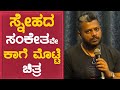 ಸ್ನೇಹದ ಸಂಕೇತವೇ ಕಾಗೆ ಮೊಟ್ಟೆ ಚಿತ್ರ | Gururaj Jaggesh | Kaage Motte | Namma Kannada Cinema