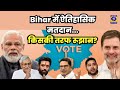 🔴WATCH | Bihar में ऐतिहासिक मतदान..किसकी तरफ रूझान? News360 | DDUP