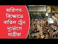 অগ্নিপথের আঁচ এ বার হাওড়া-কলকাতায়, বাতিল একগুচ্ছ ট্রেন,দুর্ভোগে যাত্রীরা