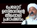 കേട്ടിരിന്ന് പോവും ഈ വാക്കുകൾ | പേരോട് ഉസ്താദിൻ്റെ കിടിലൻ പ്രഭാഷണം | Perod Usthad | Malayalam Speech