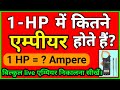 1 HP में कितने एम्पीयर होते हैं? | 1 hp me kitne ampere hote hain | 1 HP = kitna ampere | HP to Watt