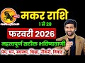 मकर राशि फरवरी 2026 राशिफल | Makar Rashi February 2026 | Capricorn Horoscope | by Sachin kukreti 