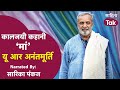 कालजयी कहानी में आज U. R. Ananthamurthy की कहानी 'मां' | Sarika Pankaj | Sahitya Tak