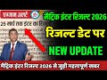 इंटर का रिजल्ट 20 से 25 मार्च: matric inter result date 2026| matric inter result new update