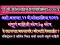 ११ वी ऑनलाईन प्रवेशप्रक्रिया |11th Admission process Maharashtra 2025 11th Admission schedule 2025