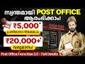 How to Start Post Office Franchise in Kerala | Post Office Franchise 2.0 - Eligibility \u0026 Apply