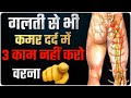 Never Do 3 mistake in Back Pain | कमर से पैर तक दर्द, सुन्नपन | 3 Sciatica Pain mistake hindi 2023