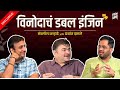 कमरेखालच्या विनोदांशिवाय नाटक करता येतं! | Prashant Damle, Sankarshan Karhade | Think Lounge