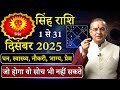 सिंह राशि दिसंबर 2025 राशिफल | singh Rashi December2025 | Leo December Horoscope | #December2025