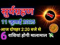 11 जुलाई अमावस्या तिथि सबसे बड़ा भयानक सुर्य ग्रहण😱Surya grahan 2025,surya grahan 2025 date and time