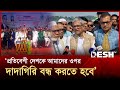 ভারতের দাদাগিরি বন্ধ করতে হবে: মির্জা ফখরুল | Mirza Fakhrul Islam Alamgir | BNP | Desh TV