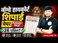 Bombay High Court Shipai Shift - 1 Answer Key | 26 April |High Court शिपाई  Exam Analysis