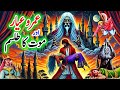 Umro Ayyar Aur Talismi Maut | Umro Ayar Ki Talismati Jadui Kahaniyan | Jinn Stories
