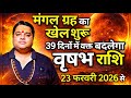 मंगल ग्रह का परिवर्तन वृषभ राशि 2026 । vrishabh rashi  february 2026 ।Taurus sign february 2026 