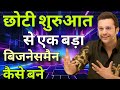 छोटी शुरुआत से एक बड़ा बिजनेसमैन कैसे बने  // Sandeep Maheshwari best Hindi motivation