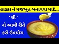 કેવી રીતે તમારા હાડકા મજબૂત બનાવશો ! શું તમારા હાડકા પણ નબળા છે.. ? make Bones stronger