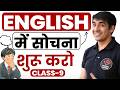 ENGLISH में सोचना शुरू करो | Free Spoken English Course | घर बैठे English सीखो #spokenenglish