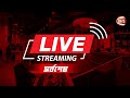 CHANNEL 24 LIVE | চ্যানেল 24 লাইভ | সরাসরি চ্যানেল 24 | Live TV | 24 Live Streaming | News | Bangla