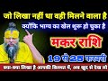 मकर राशि 19 से 25 फरवरी जो लिखा नहीं था वही मिलने वाला है,क्योंकि भाग्य का खेल शुरू हो चुका है।Makar