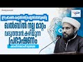 ഈ പ്രഭാഷണം കേട്ടാൽ തെറ്റ് ചെയ്യാൻ തോന്നുകയില്ല, - Shafi saqafi mudanbra 