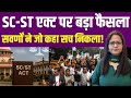SC ST Act पर बड़ा फैसला, सवर्णों ने जो कहा वही सच निकला!| General Category | Dalit | Court | UGC