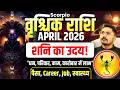 वृश्चिक राशि (Scorpio) April 2026 | Career, Job, पैसा, स्वास्थ्य, रिश्ते | Scorpio Horoscope