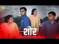 शोर - The Silent Noise | Inspiring Short Film | Women Special Episode | M2R Entertainment