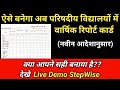 वार्षिक रिपोर्ट कार्ड कैसे तैयार करे?| Live Demo Report card kaise banate hain | Annual Report Card