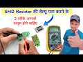 SMD Resistor की वैल्यू पता करने के 2 तरीके आपको जरूर सीखने चाहिए | Resistance value
