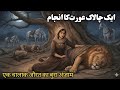 Imandari Ka Inaam Aur Chalak Aurat Ka Anjam |ईमानदारी का ईनाम | Islamic Moral Story |Qadeem Hiqayat 