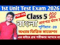 Class 5 Bengali 1st Unit Test 2026 || class 5 bengali 1st unit test question paper 2026 || Class 5