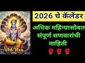 2026 चे कालनिर्णय कॅलेंडर || अधिक महिन्यासोबत संपूर्ण सणवारांची माहिती || 2026 kalnirnay calender...