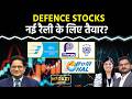 Cochin Ship, HAL, BEL, BDL, SCI, GRSE, Mazagon, Apollo Micro, Paras Def. Share में क्या करें?