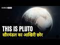 नासा को प्लूटो पर क्या मिला? | This is Pluto | Science Hindi | Planetary Series Ep 09