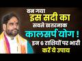 बन गया इस सदी का सबसे खतरनाक कालसर्प योग ! इन  राशियों पर भारी। करें यह उपाए।