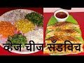 व्हेज चीज सँडविच | Veg Cheese Sandwich | Sandwich | Yummy Sandwich | Marathi Recipe