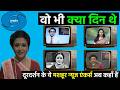 दूरदर्शन के ये मशहूर News Anchors अब कहाँ हैं? || Popular News Anchors of Doordarshan in 80's, 90's