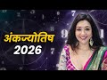 Numerology 2026 Predictions: मूलांक 1 से 9 तक अंकज्योतिष 2026 राशिफल के लकी नंबर, शुभ रंग और उपाय