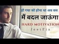 #JeetFix: मैं बदल जाऊंगा! Hard Powerful Motivational Video in Hindi (Students, Breakup, Success)